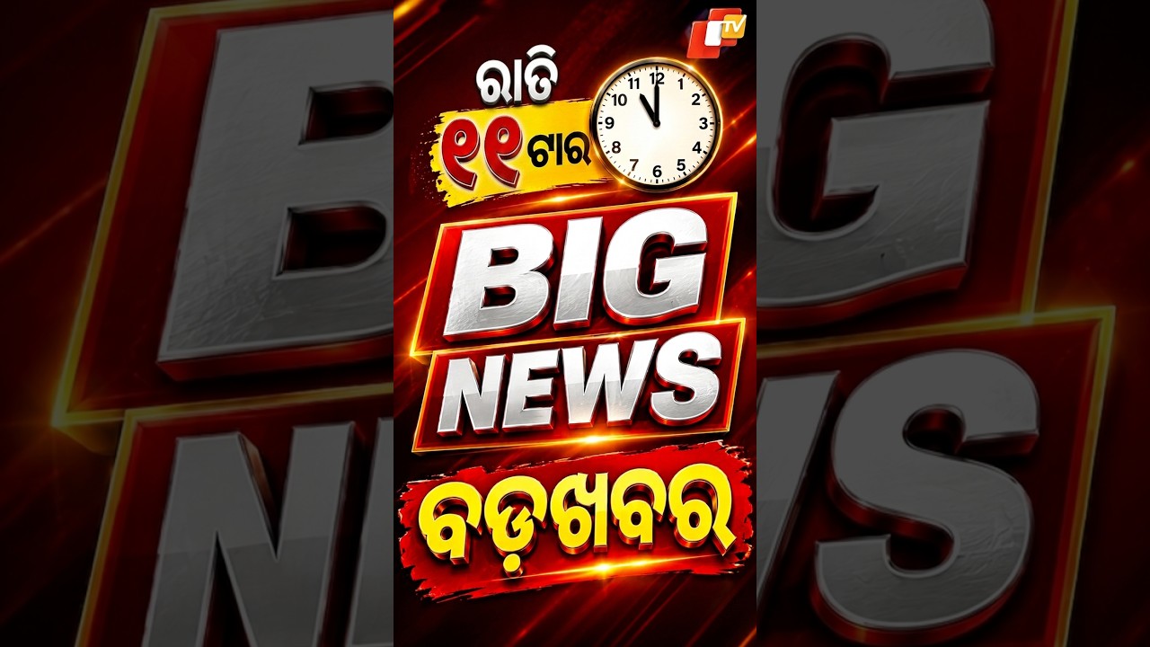 ରାତି ୧୧ଟା ଟପ୍ ହେଡଲାଇନ୍ସ | 11PM Headlines | 23rd August 2026 | Odisha News | OTV