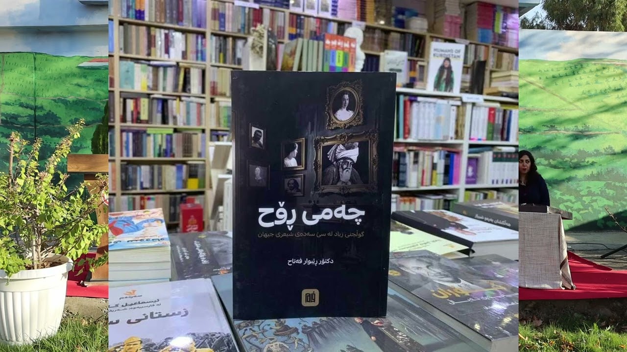 بەشی ٣٠٩: ناساندنی کەشکۆڵە شیعری چەمی ڕۆح  د سادق ئەوڕەحمان