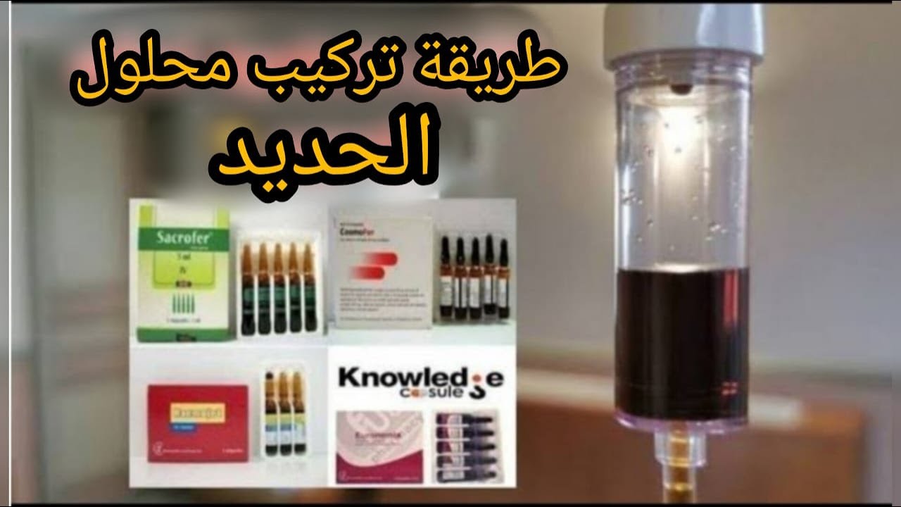 طريقة تعليق محلول الحديد في المنزل بطريقة عملية ومحترفه⁦✔️⁩