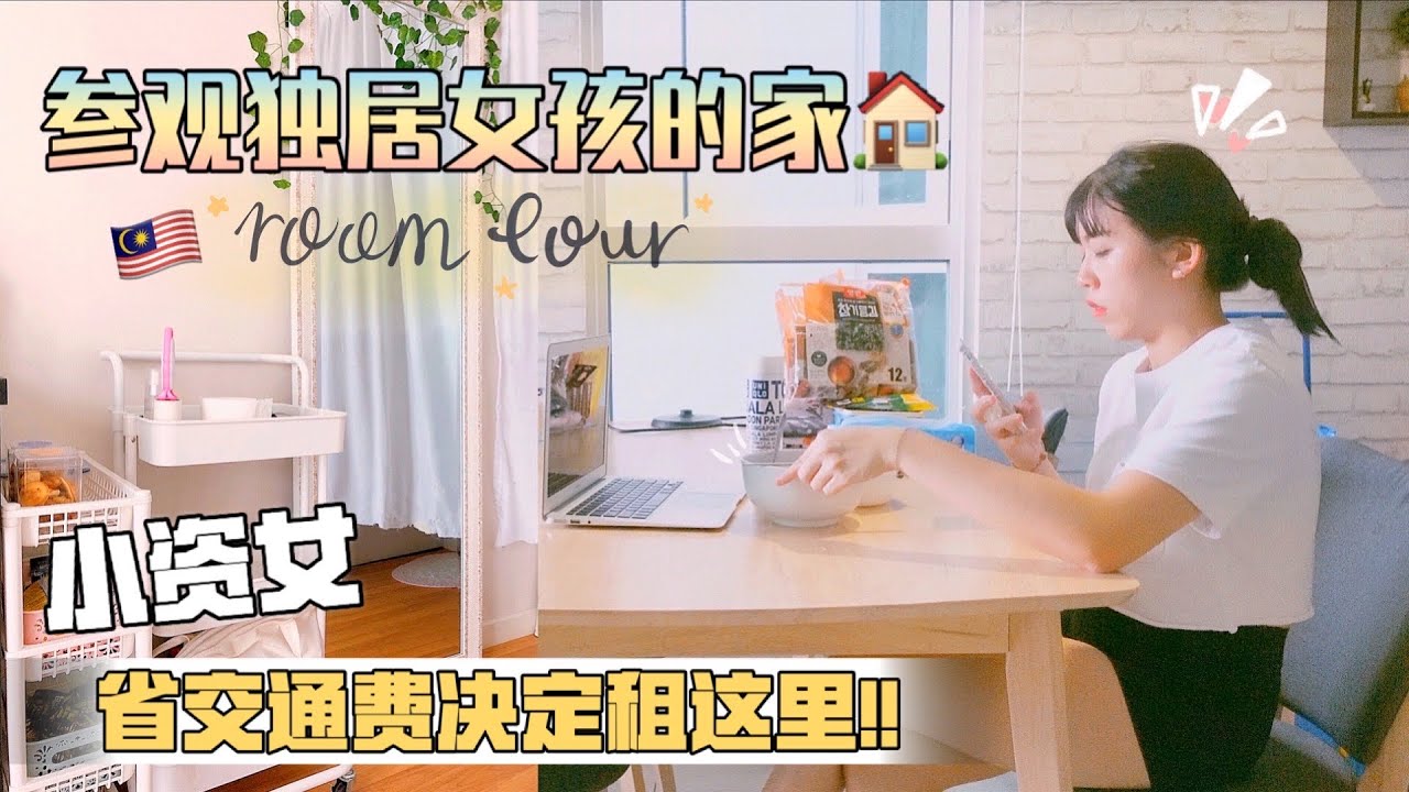 毕业女的Room Tour🏡 | 双威(Sunway)大房连带浴室!! +租房Q&A｜Hello Sonia