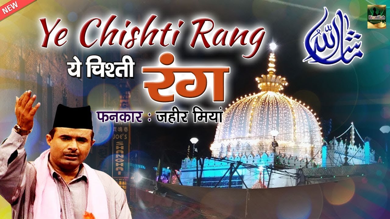 ये चिश्ती रंग | Mujhe Chad Gaya Chishti Rang | Zaheer Miyan | Chishti Rang | Khwaja Ji Qawwali 2020