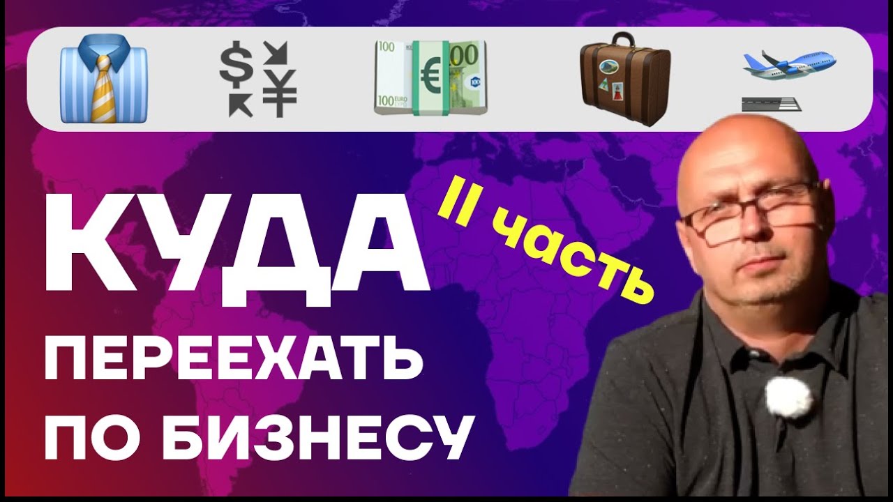 Как выбрать страну для бизнеса: опыт команды в релокации.
