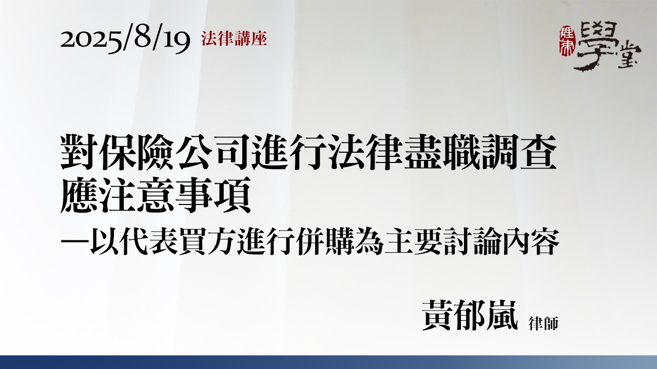 對保險公司進行法律盡職調查應注意事項 黃郁嵐律師