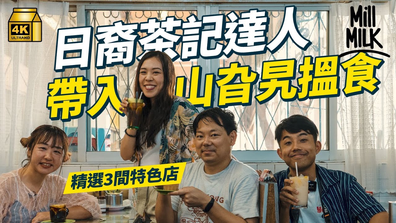 #MM｜居港日裔茶記達人帶你新界搵食！精選3間特色店 入八鄉、古洞、流浮山 拜訪私藏隱世茶餐廳！八鄉巨型特飲 流浮山炸雲吞｜#異鄉人旅行團 #4K