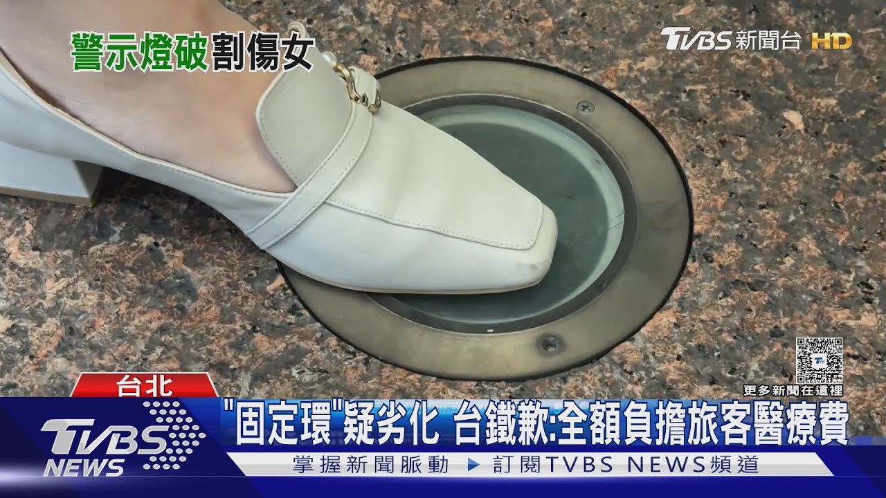 女乘客踩警示燈「右腳血流如注」!台鐵坦承設備劣化 將全面檢查防意外｜TVBS新聞 @TVBSNEWS01