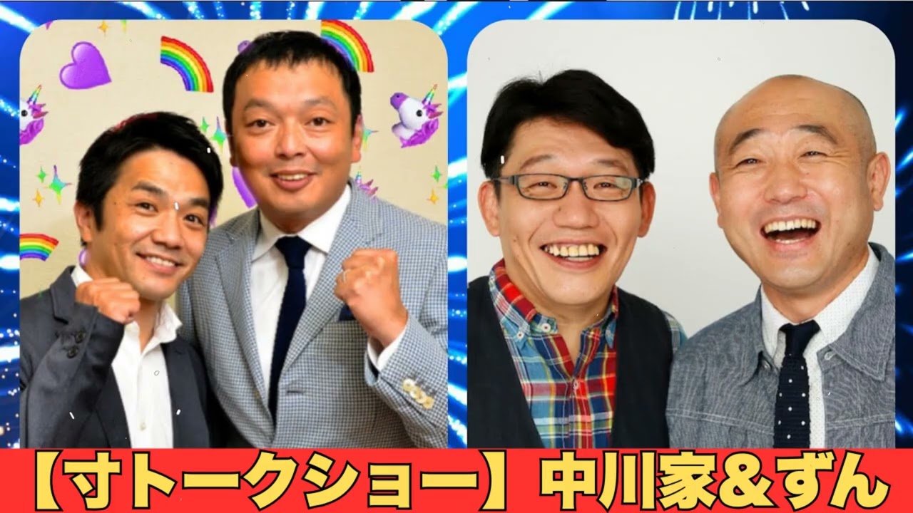【寸トークショー】中川家&ずん