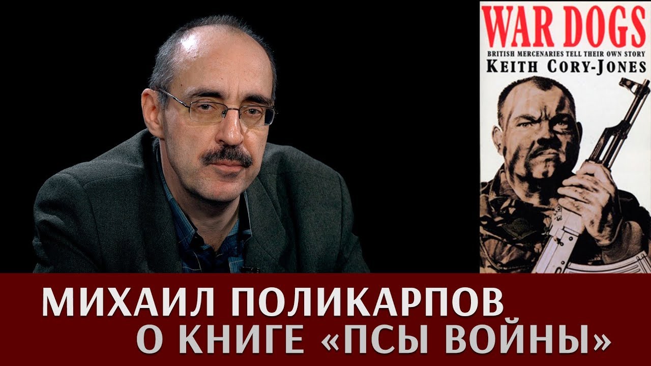 Михаил Поликарпов о книге 