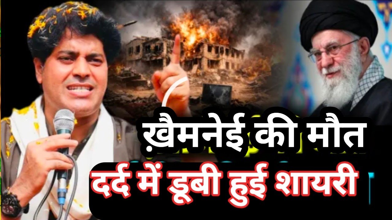 Imran Pratapgarhi Nazm On Khamenei Death / खामेंनेई की मौत पर नज़्म।ईरान और इजरायल युद्ध स्पेशल