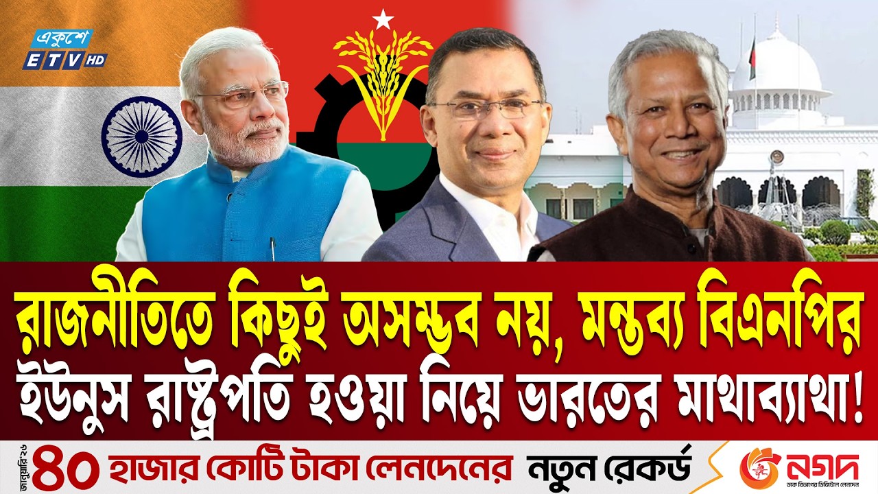 ইউনুস রাষ্ট্রপতি হওয়া নিয়ে ভারতের মাথাব্যাথা! বিএনপি কী বলছে? | Dr. Yunus | Tarique Rahman | ETV