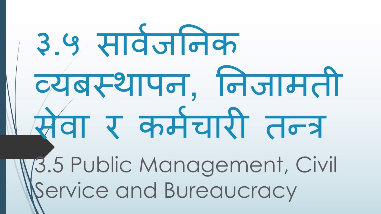 सार्वजनिक व्यबस्थापन, निजामती सेवा र कर्मचारीतन्त्र Public Management Civil Service and Bureaucracy