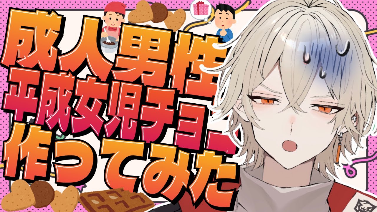 【カメラ付き】成人男性が「平成女児チョコ」作りに挑戦！【新人vtuber / 弐十】