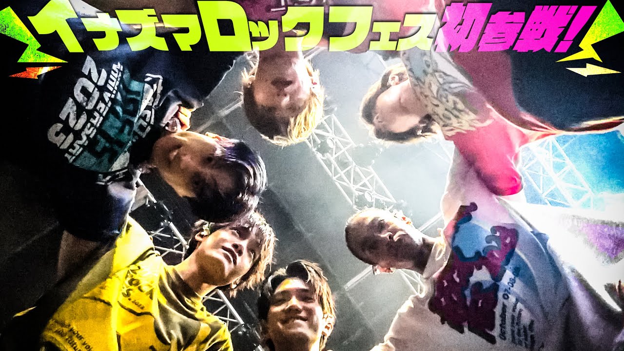 Aぇ! group【イナズマロックFES. 初参戦】「ズッコケ男道」（関ジャニ∞）YouTube初公開‼️