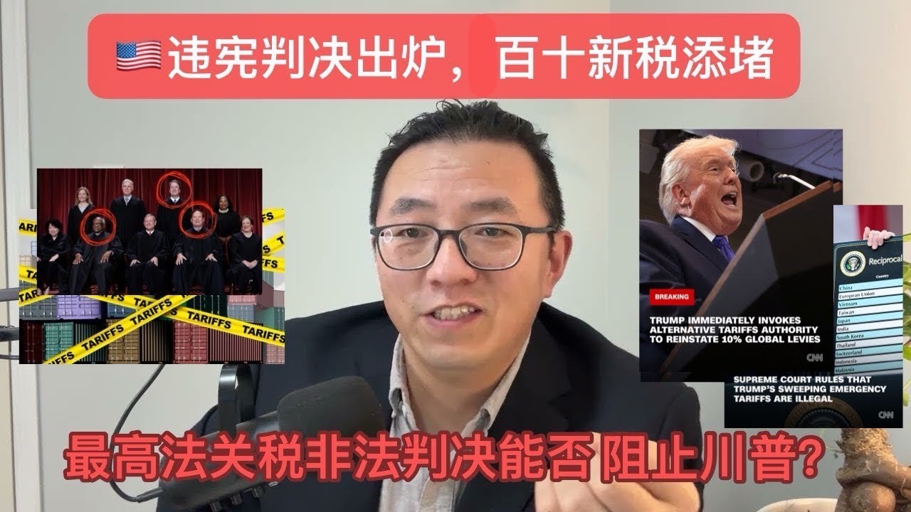 🇺🇸违宪判决出炉，百十新税添堵&mdash;&mdash;最高法关税非法判决能否阻止川普？          「何眼观世界」Feb20/2026