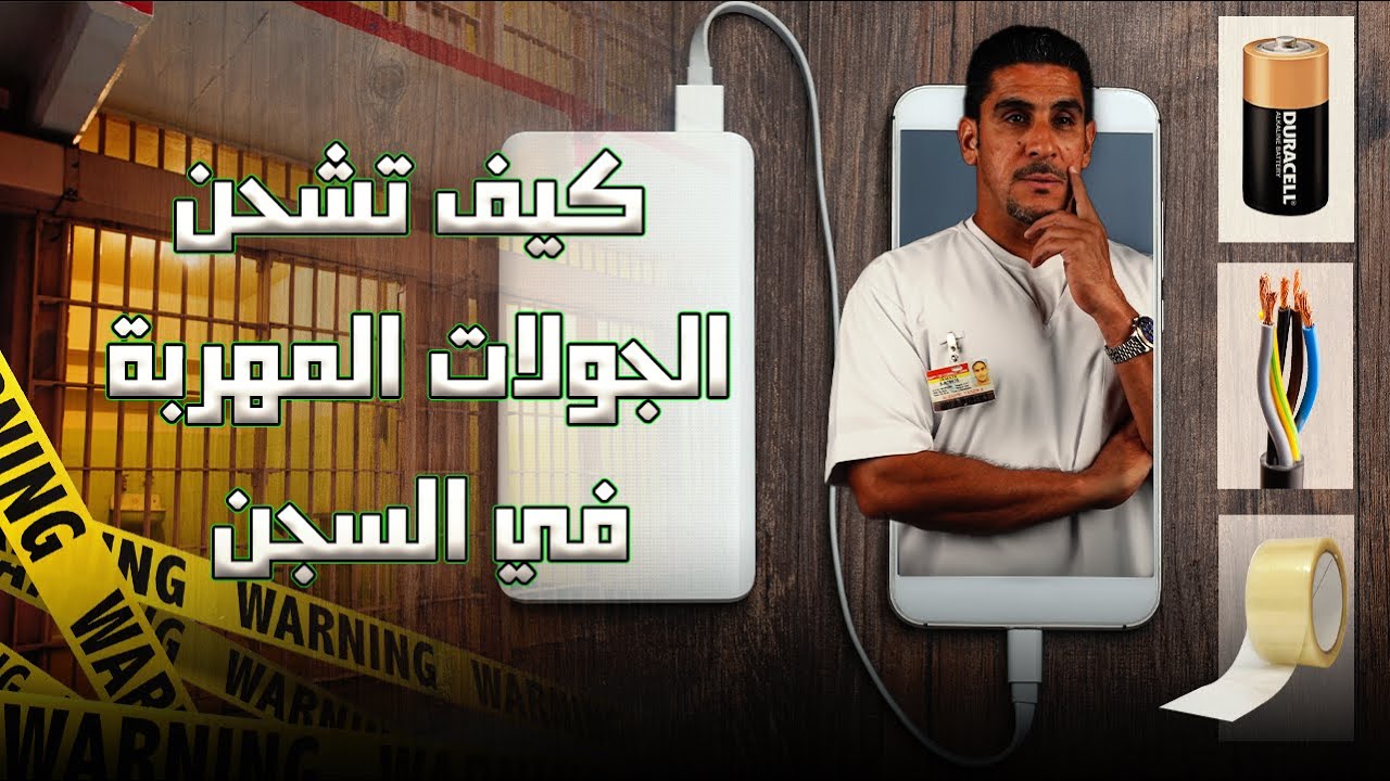 كيف تشحن الجولات المهربة في السجن | 84 | يوميات ياسر البحري