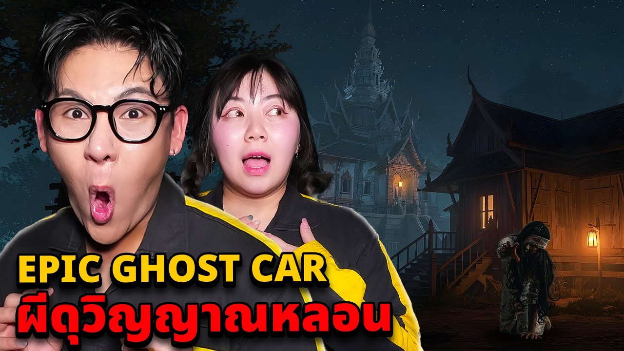 Epic Ghost Car EP.106 พิสูจน์ผี!! บ้านผีดุวิญญาณหลอน (ผีหวงที่)
