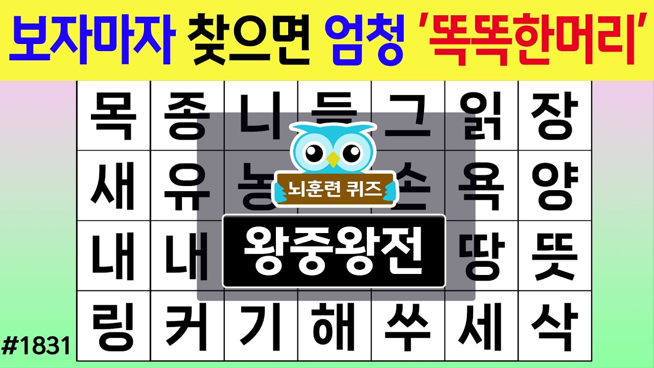 보자마자 찾으면 엄청 '똑똑한 머리' #1831 왕중왕전 [숨은단어찾기,치매예방퀴즈,치매테스트,치매예방활동,단어퀴즈,치매예방,낱말퀴즈]
