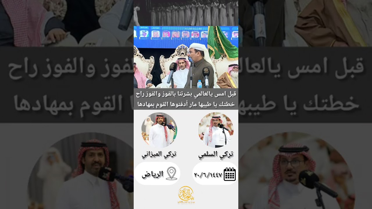 محاورة تركي السلمي وتركي الميزاني