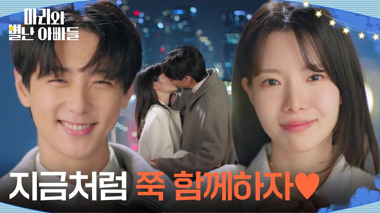하승리에게 고백하는 현우 ＂지금처럼 쭉 함께하자＂ [마리와 별난 아빠들] | KBS 251205 방송