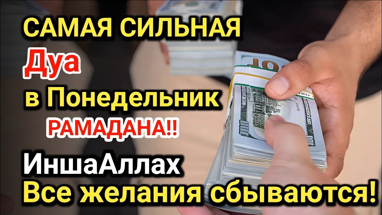 Самая сильная дуа в Понедельник Все желания сбываются! Даёт богатство, успех и счастье!!