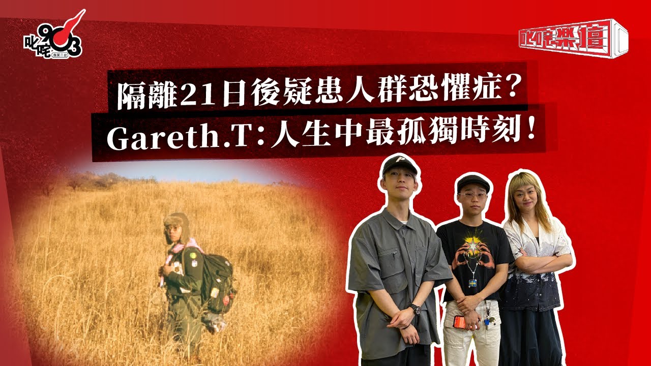 隔離21日後疑患人群恐懼症？ Gareth.T：人生中最孤獨時刻！｜《叱咤樂壇》