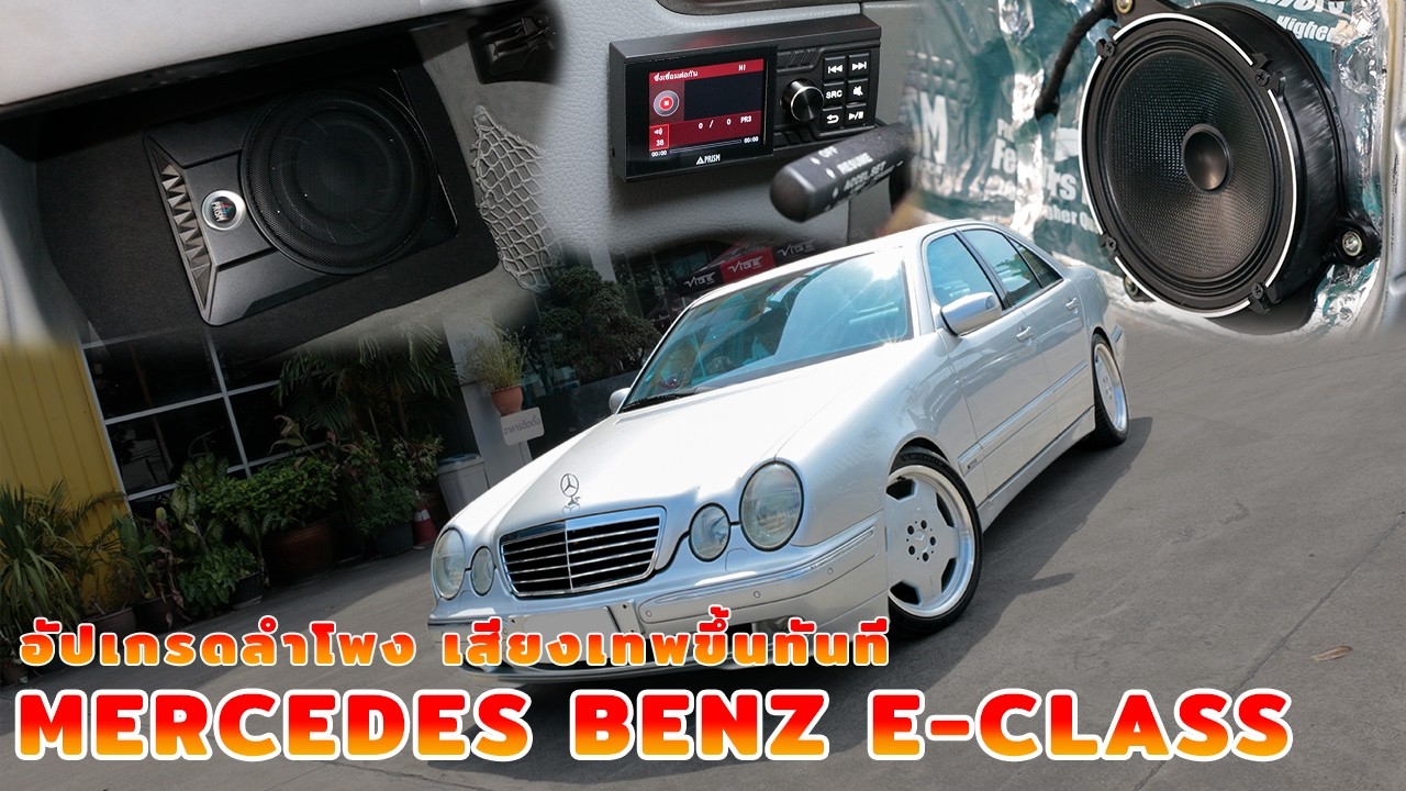 MERCEDES BENZ E-CLASS อัปเกรดลำโพง เสียงเทพขึ้นทันที