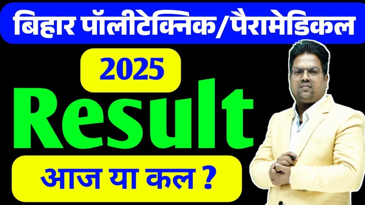 Bihar Polytechnic 2025 | Bihar Polytechnic 2025 Result Kab aayega / bihar polytechnic 2025 result