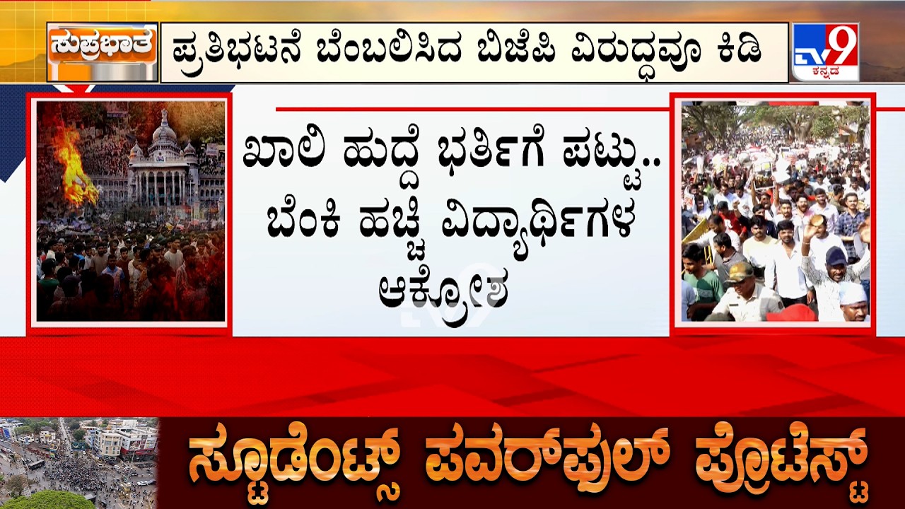 Students Protest In Dharwad:ಖಾಲಿ ಹುದ್ದೆ ಭರ್ತಿಗಾಗಿ ಧಾರವಾಡ ಧಗಧಗ | ಬ್ಯಾರಿಕೇಡ್ ತಳ್ಳಿ ಪೊಲೀಸರ ಜೊತೆ ವಾಗ್ವಾದ