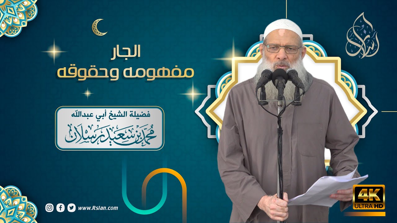 خطبة الجمعة | الجار مفهومه وحقوقه | الشيخ محمد بن سعيد رسلان | بجودة [4K]
