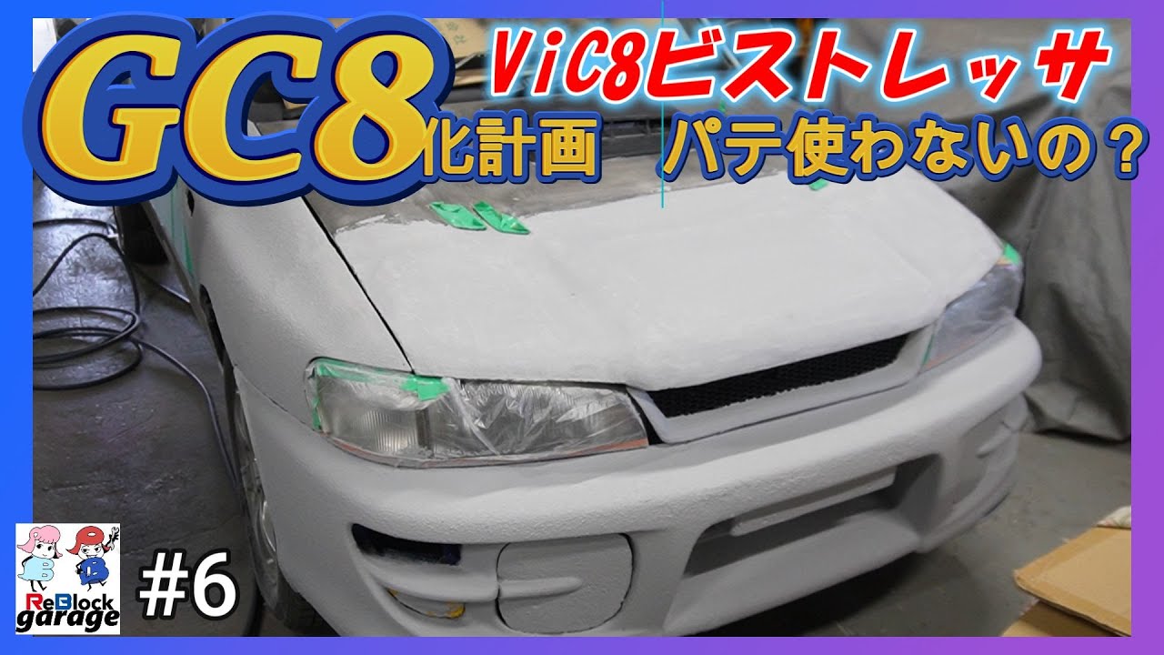 スバルvivioビストロ＋GC8インプレッサ＝ビストレッサ！