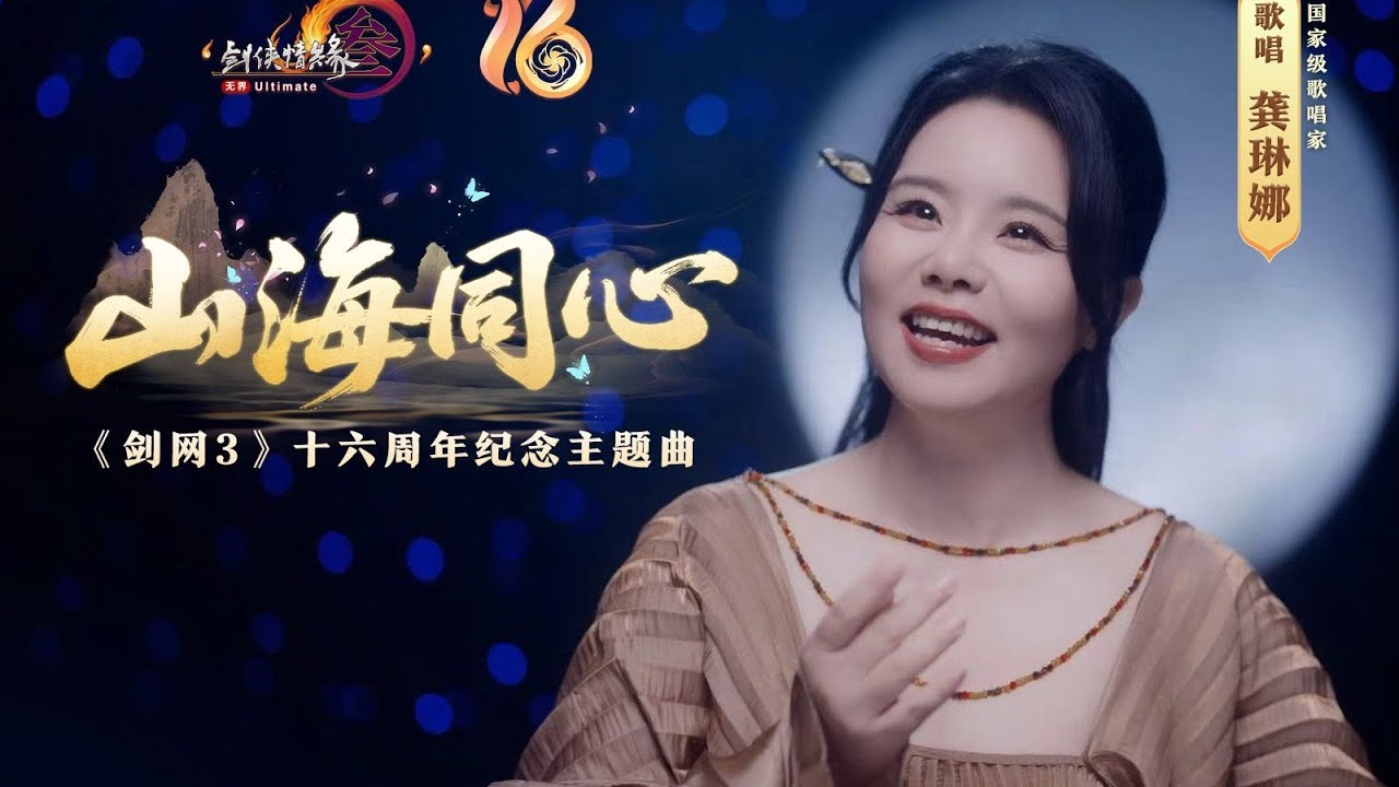 【劍網3】十六周年 龔琳娜《山海同心》新歌上線！