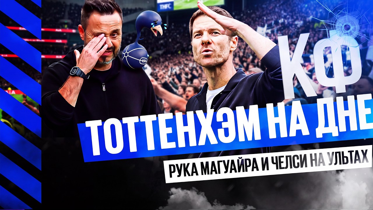 КФ! Тоттенхэм на дне, рука Магуайра и Челси на ультах!