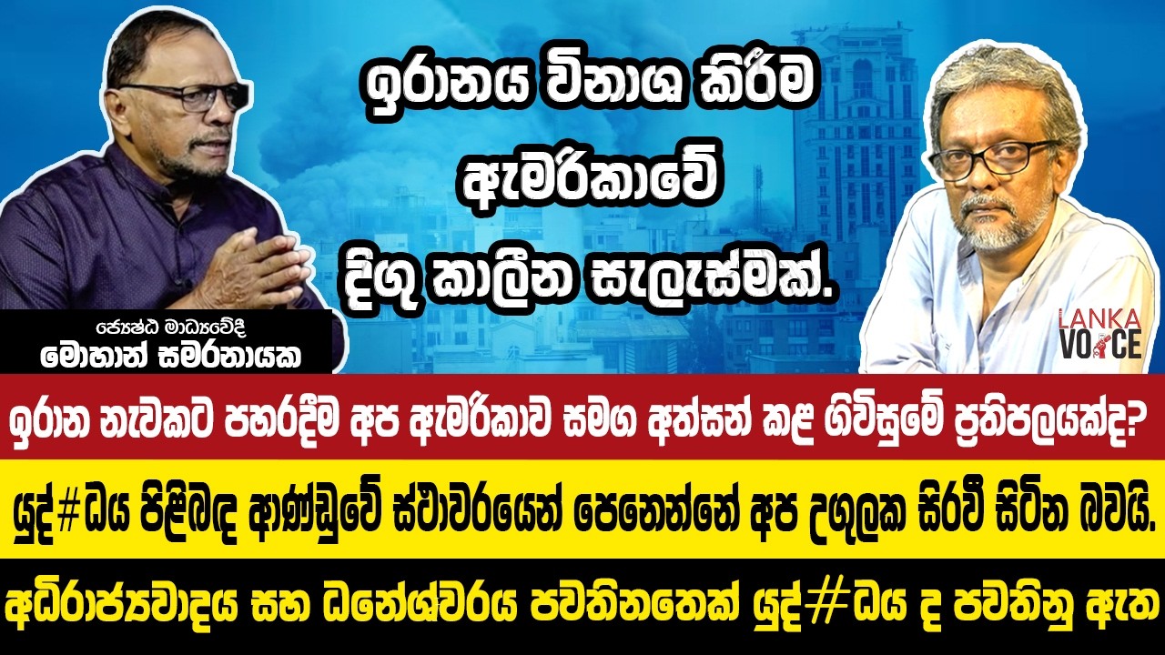 මැදපෙරදිග යුද ගැටුම් ගැන මොහාන් සමරනායකගේ විග්‍රහය | Mohan Samaranayaka