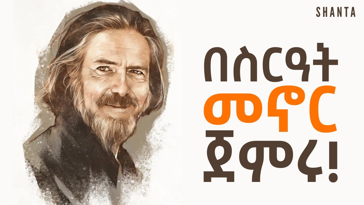 ለደስታ ቀጠሮ አትስጡ - የሞኝ ስራ ነው! | Inspire Ethiopia | Shanta