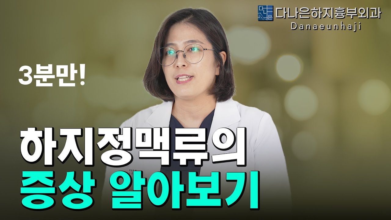 하지정맥류 진단과 치료, 3분만! | 다리 통증, 경련 증상으로 일상 생활을 방해하지는 않나요?