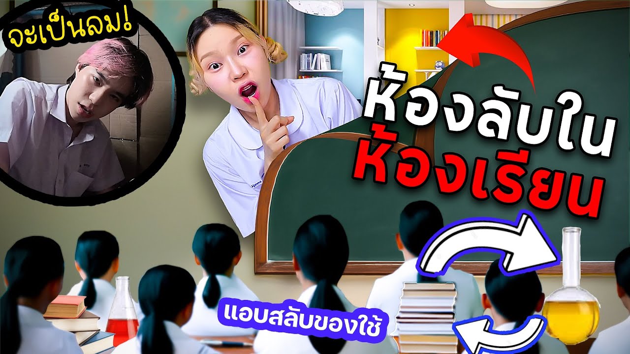 แอบสร้างห้องลับในห้องเรียนวิทยาศาสตร์ (ทัชเป็นลม)