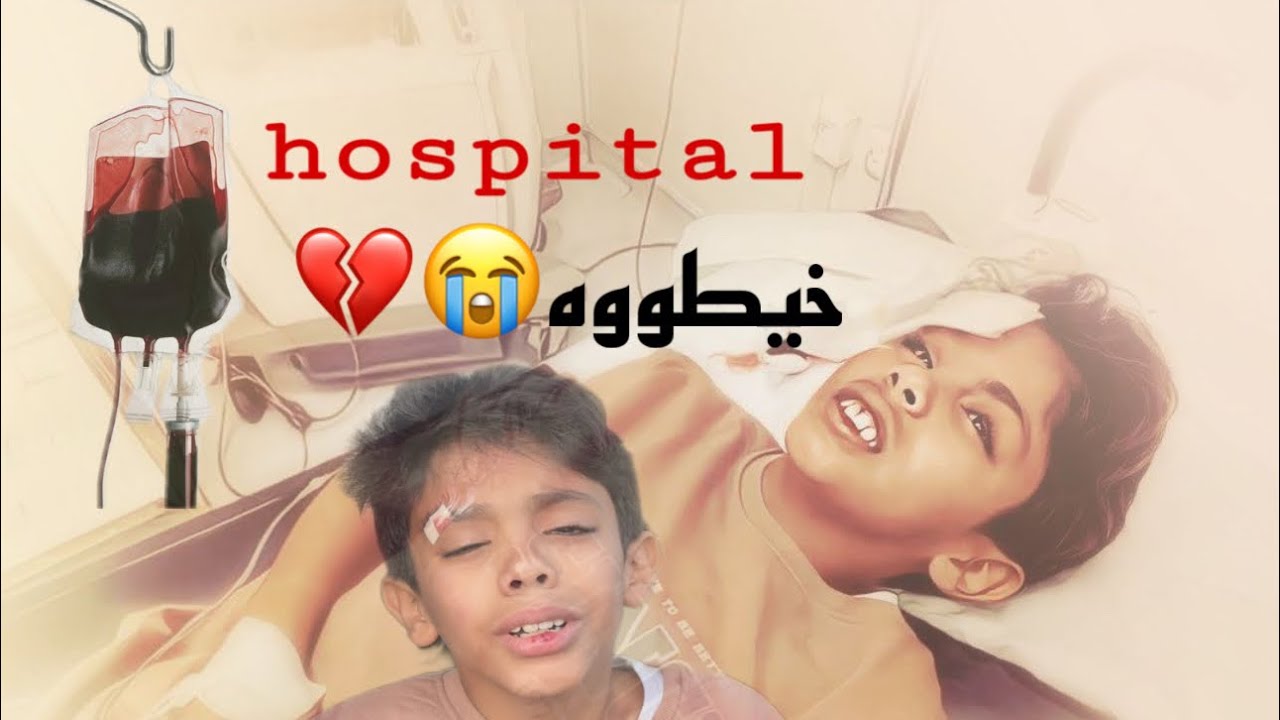 طيحة سعد من سمحه ونقله للمستشفى سقوط قوي💔