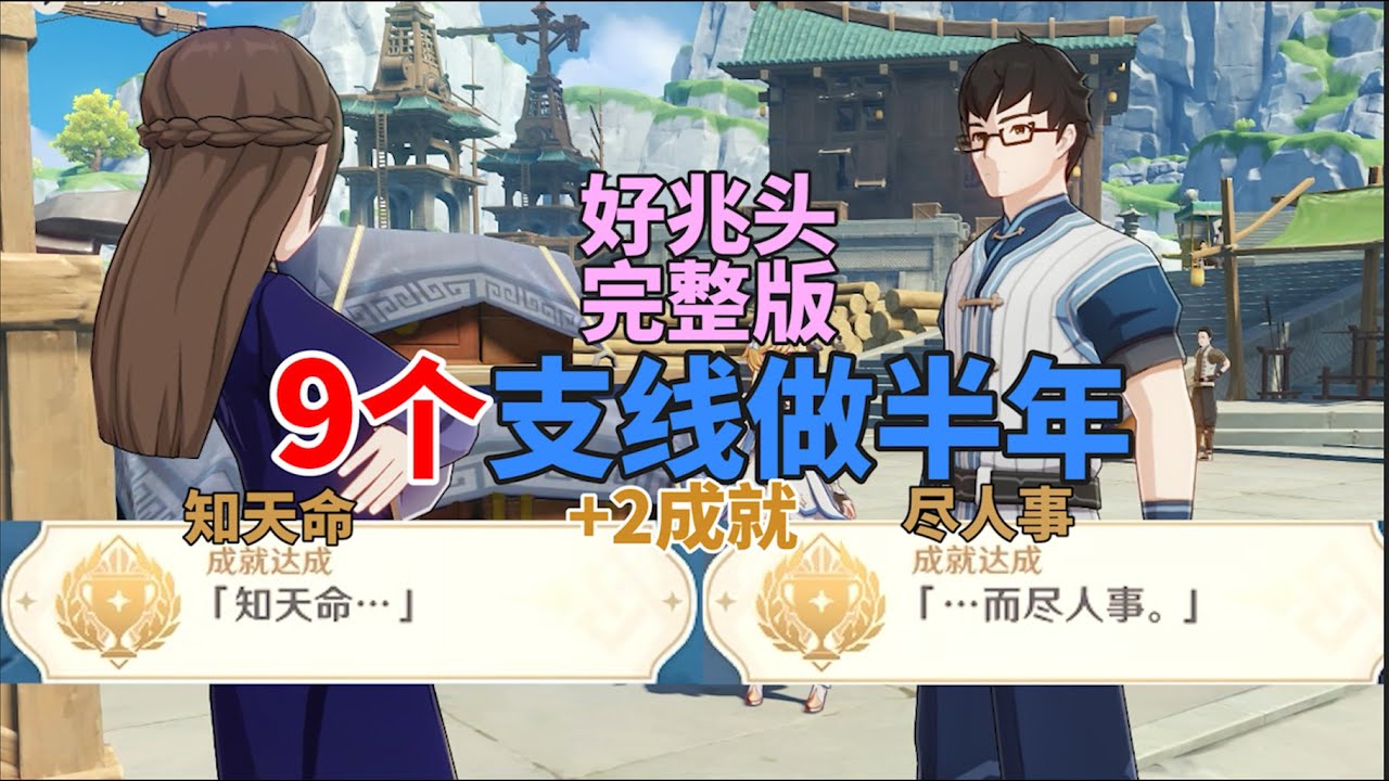 【原神】隐藏任务：好兆头完整版 做了半年做完9个支线 隐藏成就：知天命 而尽人事