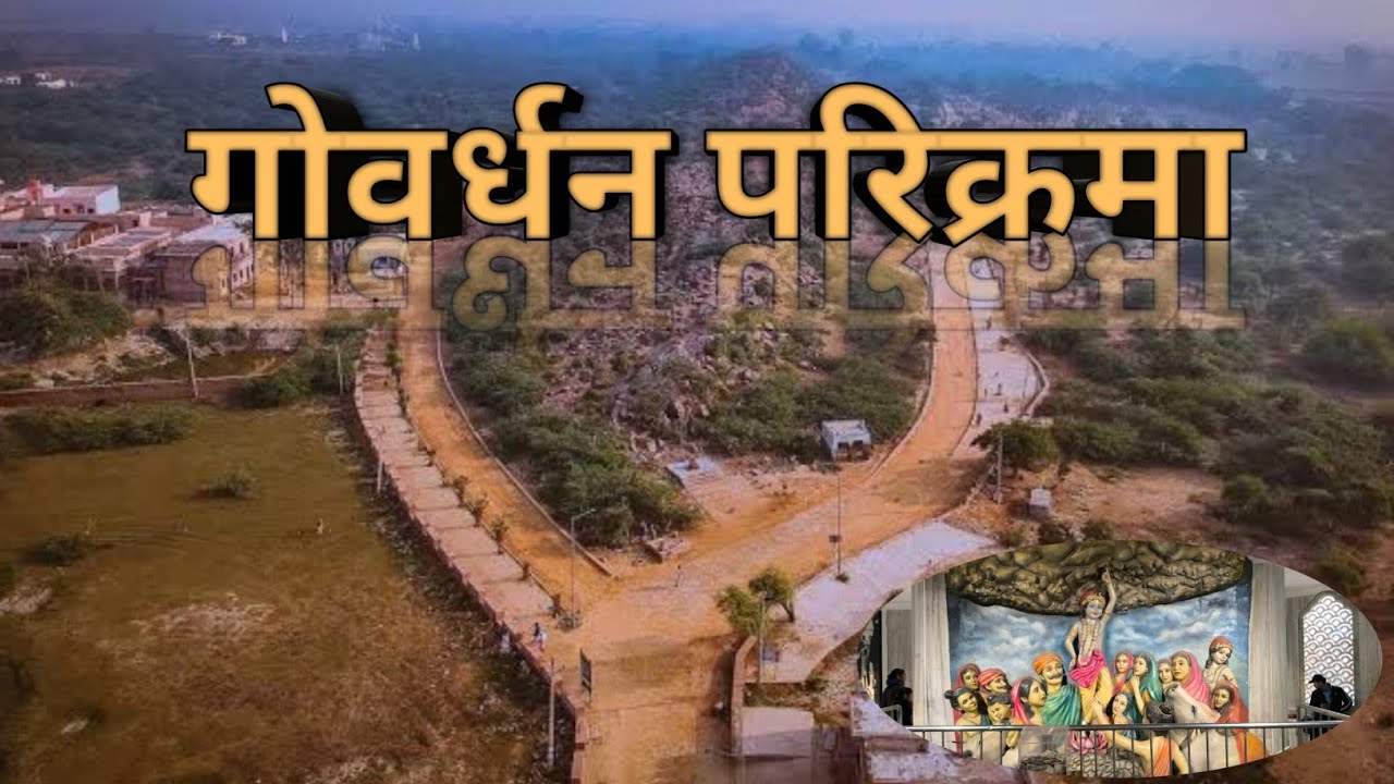  || गोवर्धन परिक्रमा ||