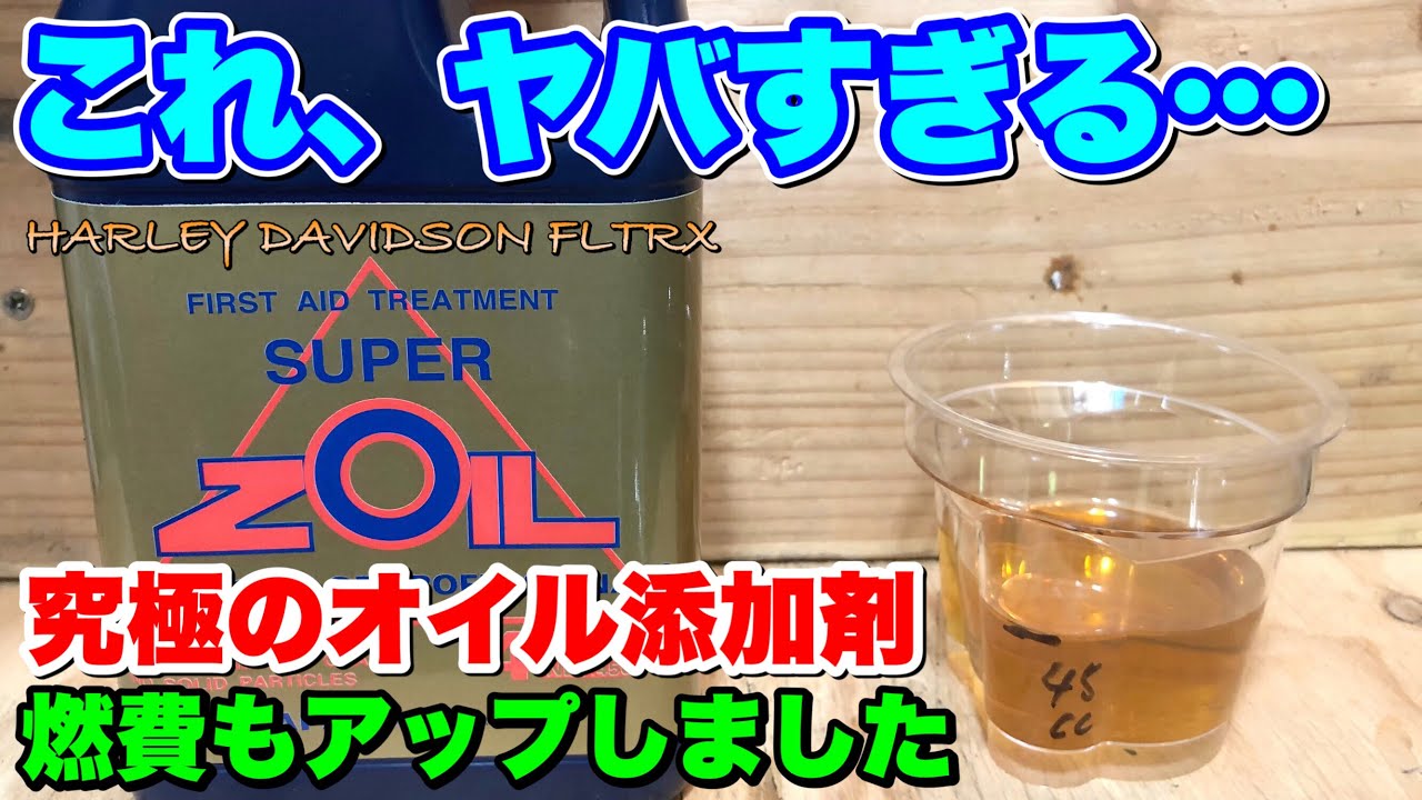 ハーレー【悪用厳禁】スーパーゾイルで排気音UPの効果あり‼️単気筒、二気筒にオススメ🔴vol.174 M8HARLEY DAVIDSON FLTRX