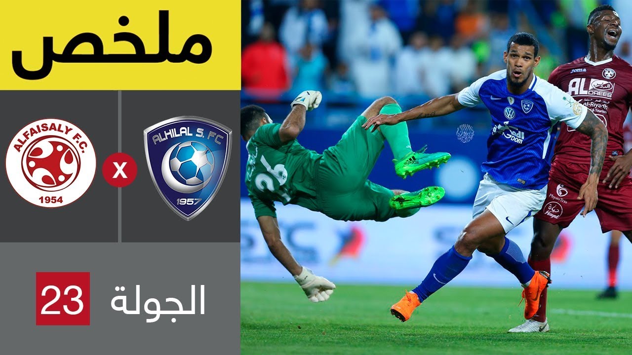ملخص مباراة الهلال والفيصلي في الجولة 23 من الدوري السعودي للمحترفين