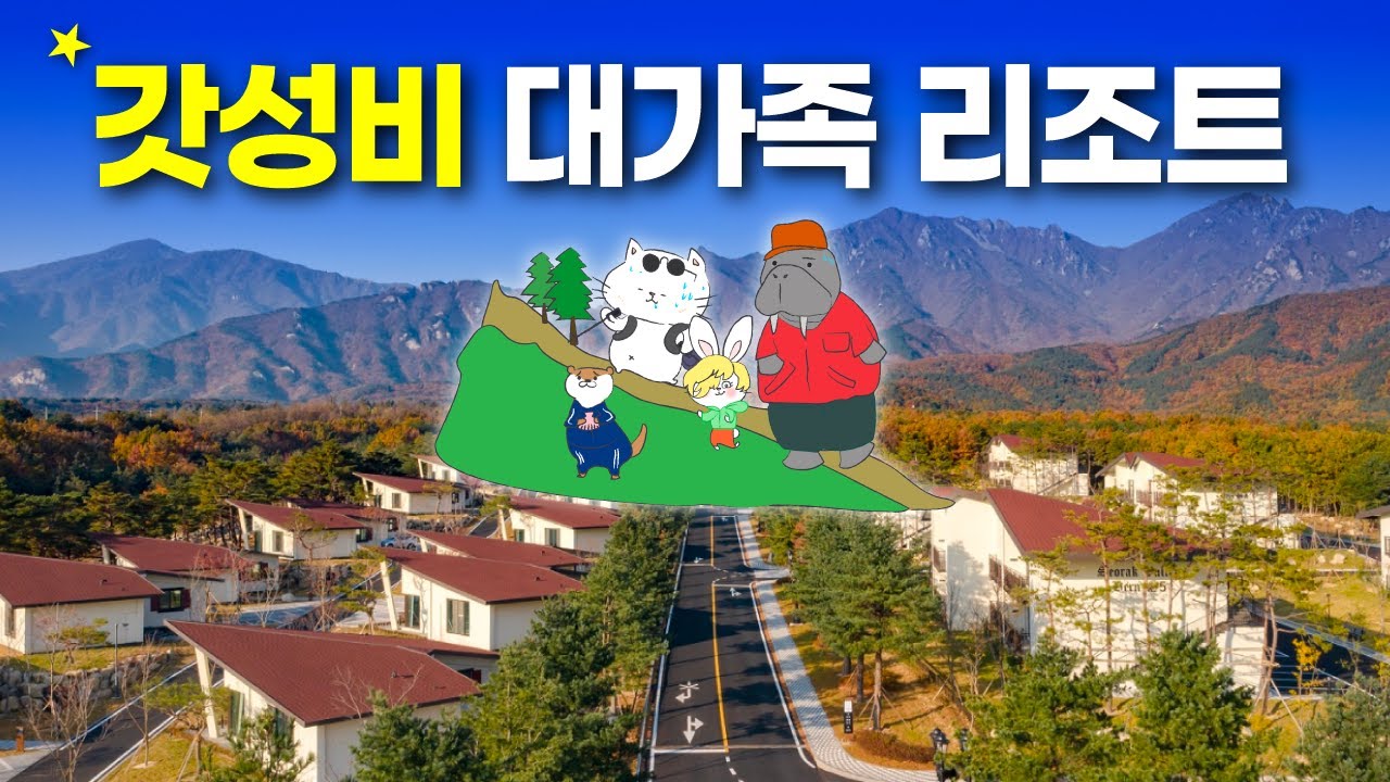 3대가 같이 가도 넉넉한 가성비 리조트, 드디어 찾았습니다! - 켄싱턴 리조트 설악밸리