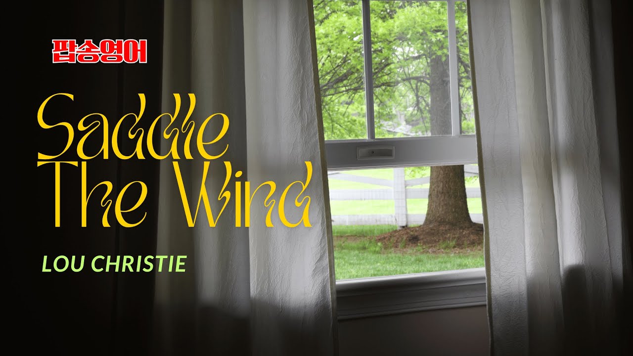 Saddle The Wind 팝송 영어 with 가사 해석 발음 원리 해설