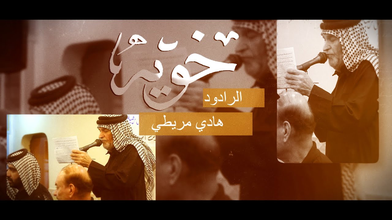 خويه/ الرادود هادي مريطي / مجلس دار الحاج فاضل ابو الشيش/محرم 1444ه
