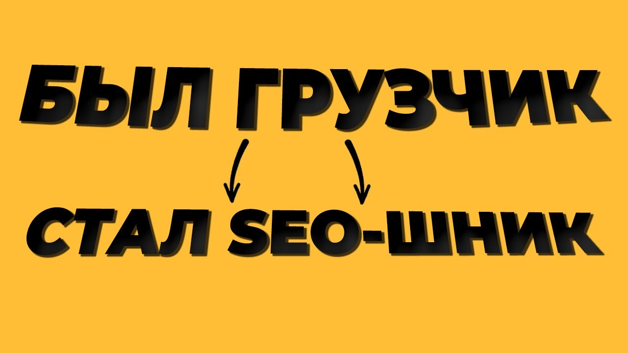 Только 3-м типам людей нужен маркетинг. Как я был грузчиком и смог поменять работу и жизнь