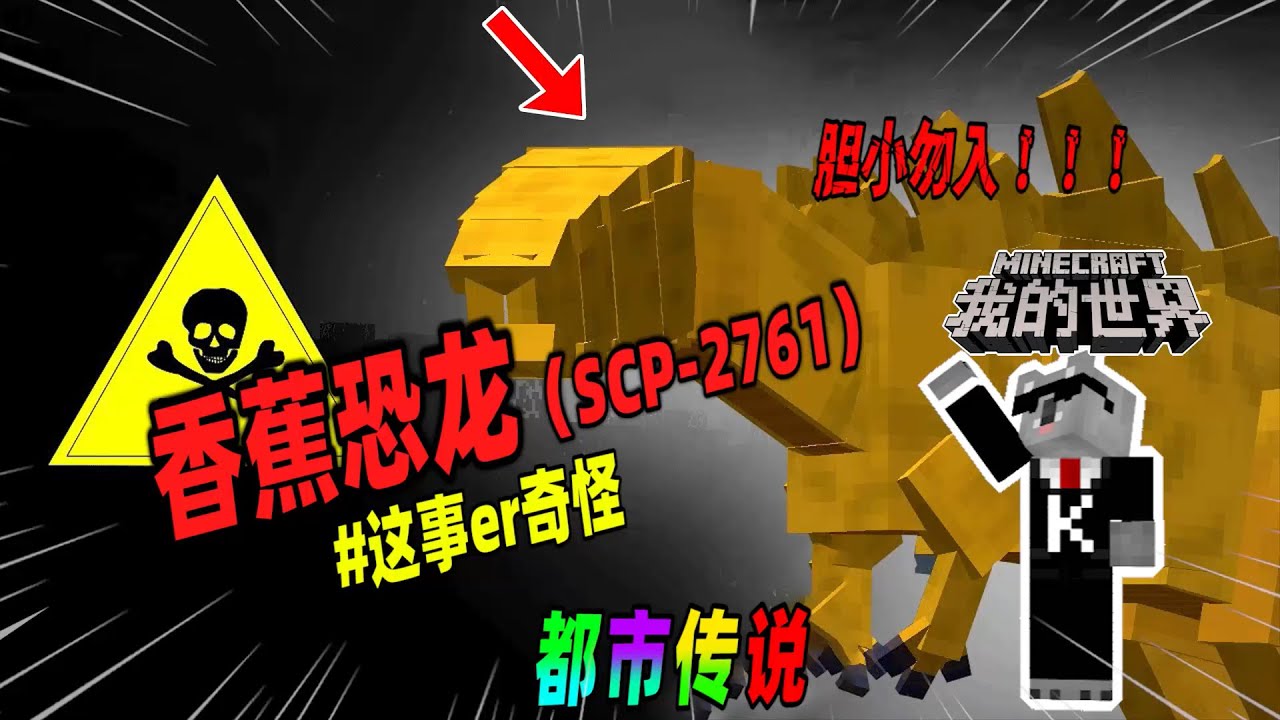 Minecraft都市傳說：玩家接连遭到香蕉恐龙与大脚怪的袭击！