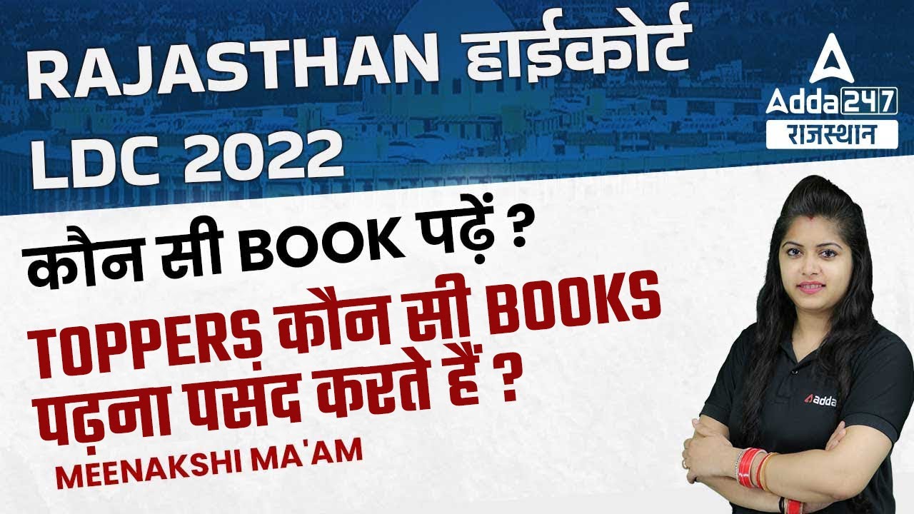 Raj High Court LDC 2022 | TOPPERS कौन सी BOOKS पढ़ना पसंद करते हैं | High Court LDC Best Book