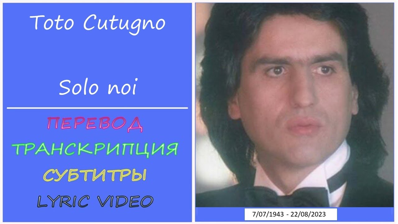 Toto Cutugno - Solo noi (текст, перевод, транскрипция, разбор)