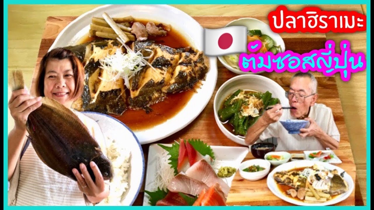 🇯🇵อาหารญี่ปุ่นทํากินเอง# ปลาฮิราเมะ(ปลาตาเดียวต้มซ้อสโชยุ) กินอาหารญี่ปุ่นกับโอะจัง🇯🇵