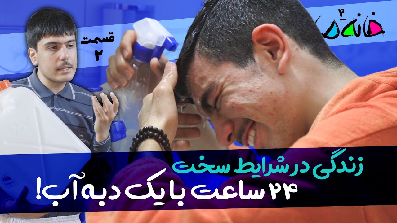 مستند مسابقه خانه ما - فصل 2 (اصفهان) - قسمت 2