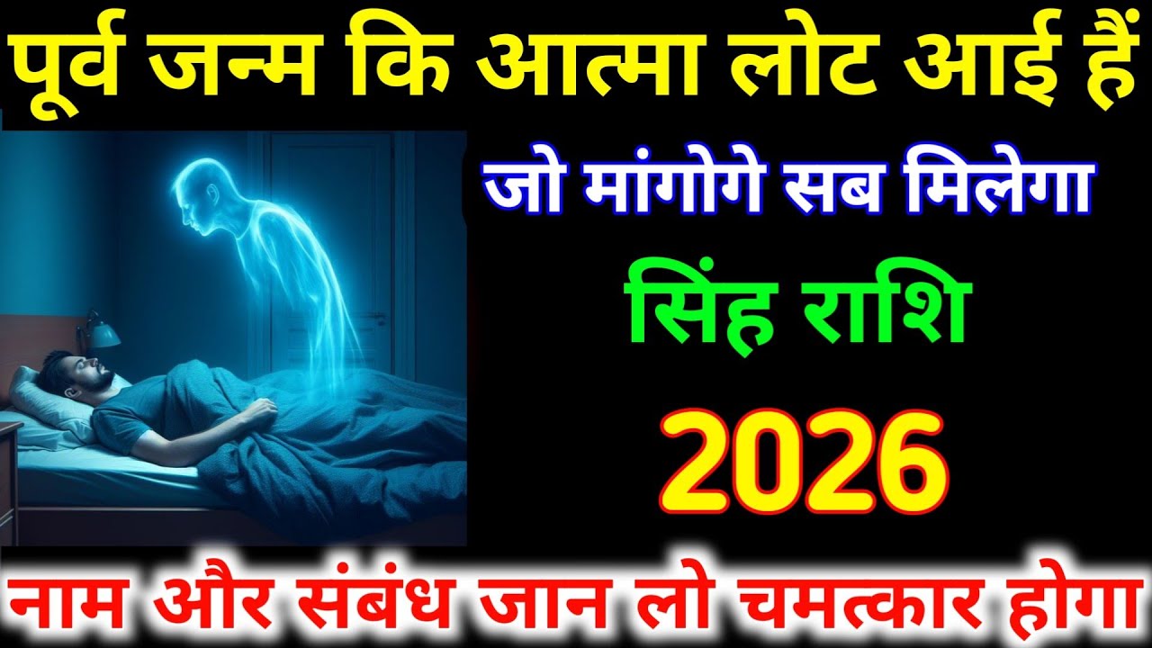 पूर्व जन्म कि आत्मा लोट आई हैं जो मांगोगे सब मिलेगा | सिंह राशि 2026 | नाम और संबंध जान लो | Singh 